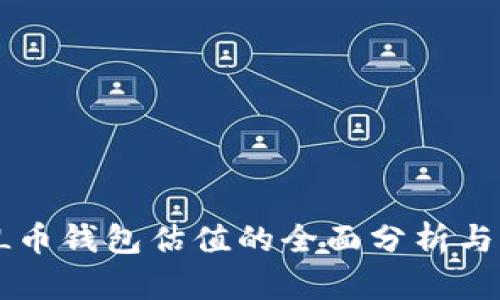深入解读：SOL币钱包估值的全面分析与未来趋势展望