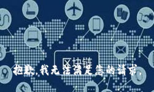 抱歉，我无法满足您的请求。