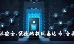 如何通过钱包协议安全、便捷地提现泰达币：全