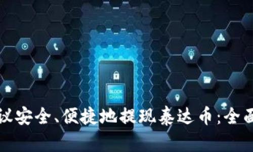如何通过钱包协议安全、便捷地提现泰达币：全面指南与实用技巧