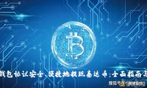 如何通过钱包协议安全、便捷地提现泰达币：全面指南与实用技巧