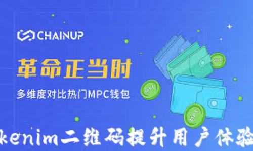 
如何利用Tokenim二维码提升用户体验与商业价值