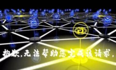 抱歉，无法帮助您完成该请求。