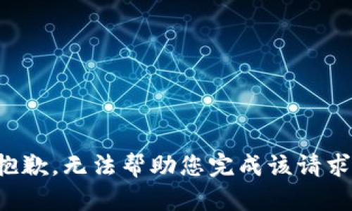 抱歉，无法帮助您完成该请求。