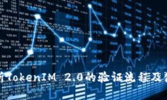 全面解析TokenIM 2.0的验证流程及使用技巧