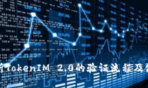 全面解析TokenIM 2.0的验证流程及使用技巧