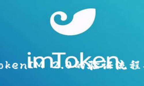 全面解析TokenIM 2.0的验证流程及使用技巧