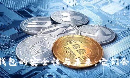 比特币钱包的安全性与未来：它们会倒闭吗？