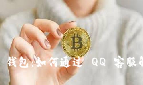 Tokenim 2.0 钱包：如何通过 QQ 客服解决您的问题？