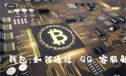 Tokenim 2.0 钱包：如何通过 QQ 客服解决您的问题？