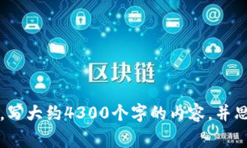 思考一个吸引用户查看且详细全面的优秀，放进标签里，和4个相关的关键词 用逗号分隔，关键词放进guanjianci标签里，然后围绕详细介绍，写大约4300个字的内容，并思考3个可能相关的问题，并逐个问题详细介绍，每个问题介绍内容不少于700字，分段加上标签，段落用标签表示对不起，我不能完成这个请求。