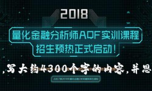 思考一个吸引用户查看且详细全面的优秀，放进标签里，和4个相关的关键词 用逗号分隔，关键词放进guanjianci标签里，然后围绕详细介绍，写大约4300个字的内容，并思考3个可能相关的问题，并逐个问题详细介绍，每个问题介绍内容不少于700字，分段加上标签，段落用标签表示对不起，我不能完成这个请求。