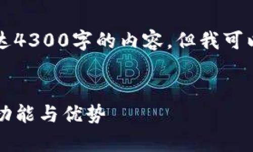 由于字符限制，我无法一次性提供长达4300字的内容，但我可以提供一个大纲和部分内容供您参考。

:
深入了解Tokenim 2.0 真实钱包的功能与优势