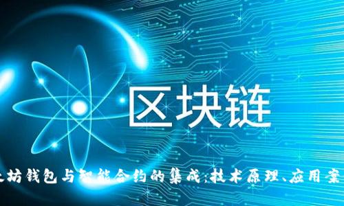 深入探讨以太坊钱包与智能合约的集成：技术原理、应用案例与未来发展