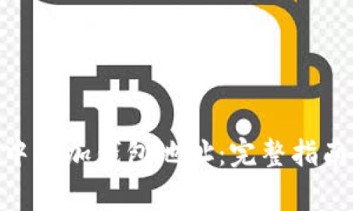 如何在Tokenim中添加钱包地址：完整指南与常见问题解答