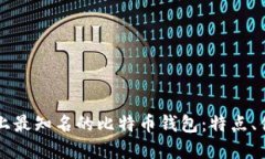 深入了解市场上最知名的比特币钱包：特点、优