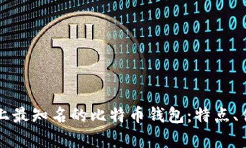 深入了解市场上最知名的比特币钱包：特点、优势与选购指南