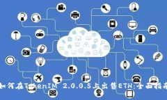 如何在TokenIM 2.0.0.5上出售ETH：全面指南