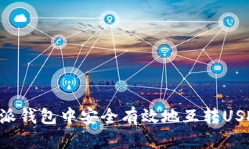 如何在比特派钱包中安全有效地互转USDT：全面指南
