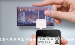 如何在比特派钱包中安全有效地互转USDT：全面指