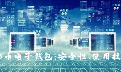 全面解析SHIB币电子钱包：安全性、使用技巧与市场前景