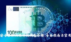 如何安全管理比特币纸钱包余额：全面指南与实