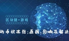 Tokenim的币被冻结：原因、影响及解决方案解析