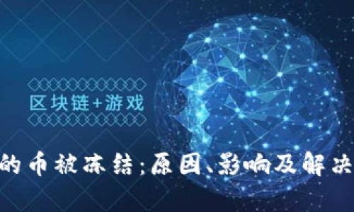 Tokenim的币被冻结：原因、影响及解决方案解析