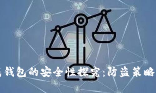 比特币生成钱包的安全性探究：防盗策略与风险分析