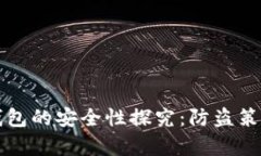 比特币生成钱包的安全性探究：防盗策略与风险