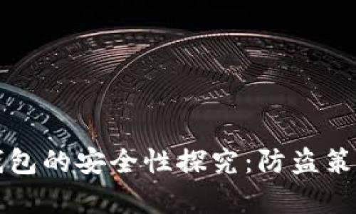 比特币生成钱包的安全性探究：防盗策略与风险分析