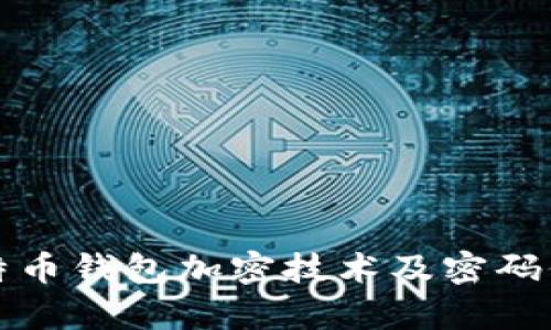 深入解析比特币钱包加密技术及密码保护的重要性