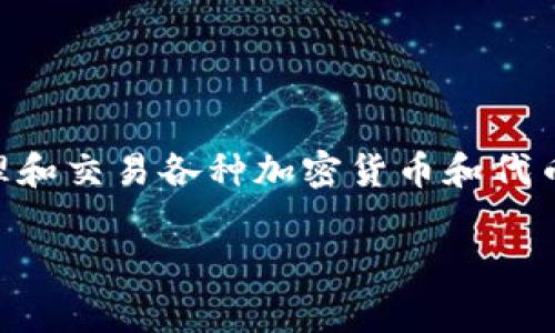 Tokenim钱包在中文中通常被称为“Tokenim 钱包”或“Tokenim 数字钱包”。这个钱包主要用于存储、管理和交易各种加密货币和代币。Tokenim钱包允许用户安全地管理他们的数字资产，并提供便捷的界面，帮助用户进行加密货币的交易。

如果你需要更详细的信息或者具体的内容，请告诉我！