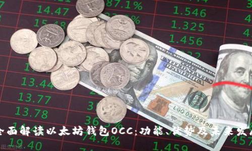 全面解读以太坊钱包OCC：功能、优势及未来发展