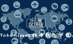 全面解析：Tokenim比特币钱包下载与使用指南