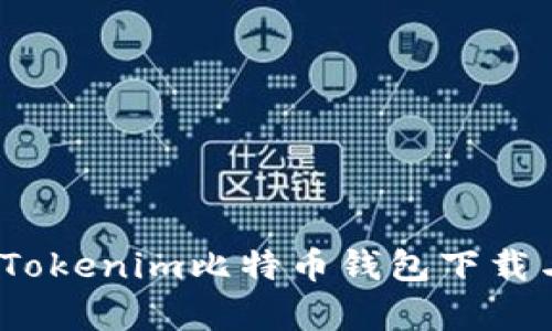 全面解析：Tokenim比特币钱包下载与使用指南