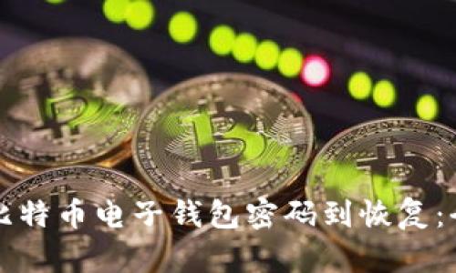 从忘记比特币电子钱包密码到恢复：全面指南