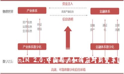 TokenIM 2.0：中国用户如何应对新变革？