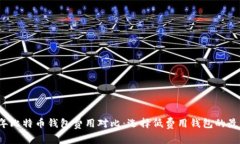 2023年比特币钱包费用对比：选择低费用钱包的最