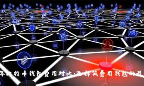2023年比特币钱包费用对比：选择低费用钱包的最佳指南