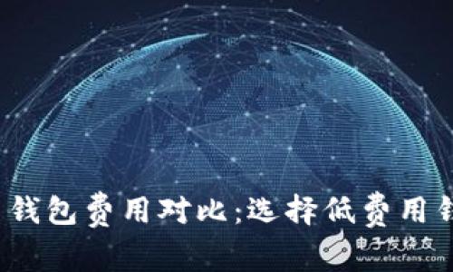 2023年比特币钱包费用对比：选择低费用钱包的最佳指南