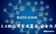深入探析TokenIM 2.0助记词生成算法：安全性与实用