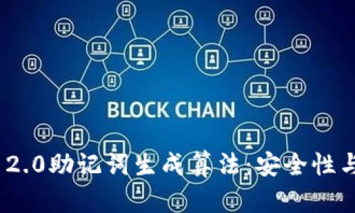 深入探析TokenIM 2.0助记词生成算法：安全性与实用性的完美结合