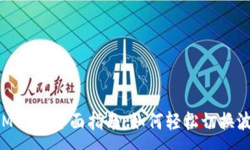 :
TokenIM 2.0全面指南：如何轻松切换波场网络