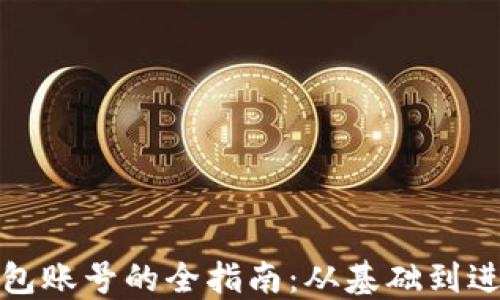 
创建比特币钱包账号的全指南：从基础到进阶的全面教程