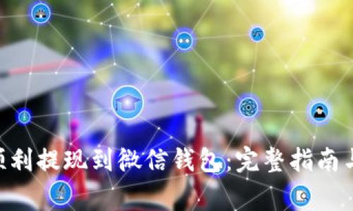 OKB如何顺利提现到微信钱包：完整指南与注意事项
