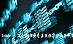 探索 Tokenim 2.0：如何塑造未来数字金融的创新平