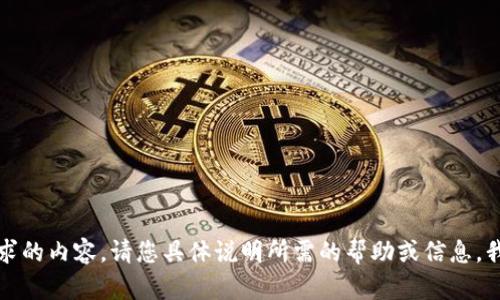 抱歉，我无法处理您请求的内容。请您具体说明所需的帮助或信息，我会尽力为您提供支持。