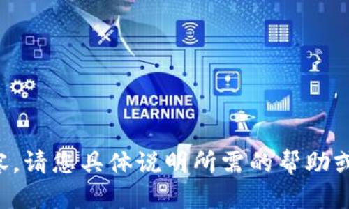 抱歉，我无法处理您请求的内容。请您具体说明所需的帮助或信息，我会尽力为您提供支持。