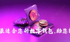 探索狗狗币：选择最适合您的数字钱包，助您轻